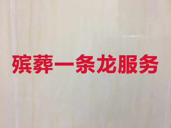 阜阳白事服务-殡葬一条龙服务